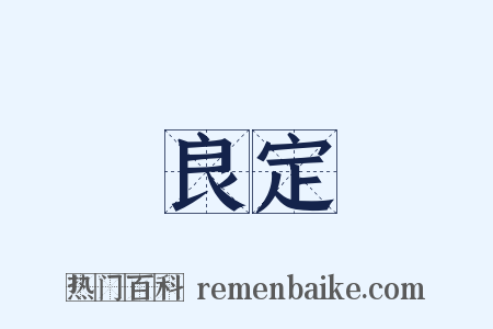 良定是什么意思的图片